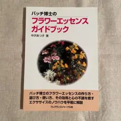 バッチ博士のフラワーエッセンスガイドブック
