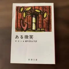 ある微笑 サガン 新潮文庫