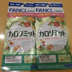 ファンケル カロリミット 80回分 40回分2袋