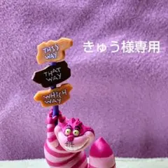 きゅう様 リクエスト 3点 まとめ商品