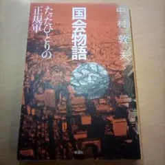 国会物語 たったひとりの正規軍／中村敦夫（USED/送料無料）