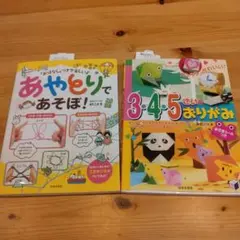 あやとりであそぼ！、3・4・5さいのおりがみ　2冊セット