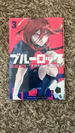 ブルーロック3
