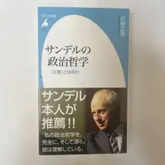 【新品・未使用】サンデルの政治哲学 : 〈正義〉とは何か