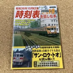 昭和36年10月改正　時刻表を愉しむ本