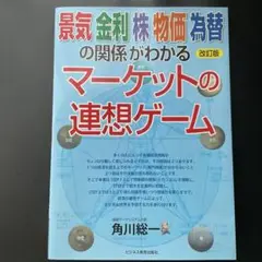 改訂版 景気 金利 株 物価 為替の関係がわかる マーケットの連想ゲーム