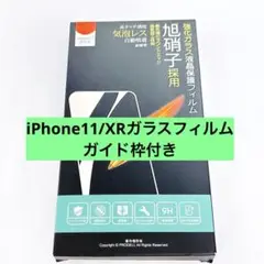 iPhone11/XRガラスフィルム ガイド枠付き