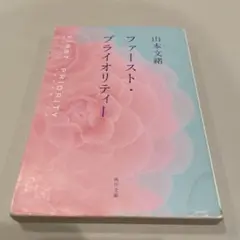 ファースト・プライオリティー他3冊/山本文緒　文庫本