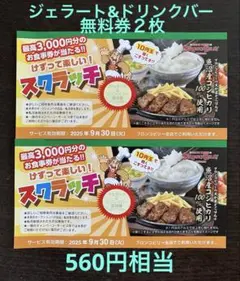 ブロンコビリー　スクラッチ　ジェーラトドリンクバー無料券　2枚　クーポン　割引券