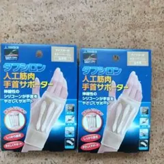 タフシロン 人工筋肉 手首サポーター S~M 　左手用　ベージュ 2個セット