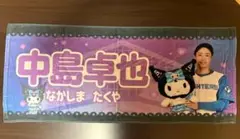 中島卓也　北海道日本ハムファイターズ　かわいいタオル　クロミ