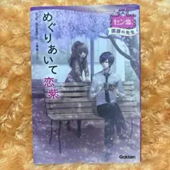 めぐりあいて恋紫 セン恋。国語の先生 七輝 翼 Gakken