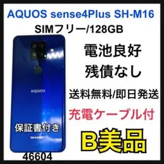 B AQUOS sense4 Plus SH-M16 SIMフリー　本体