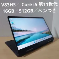 V83HS／ Core i5 第11世代／16GB／512GB／ペンつき