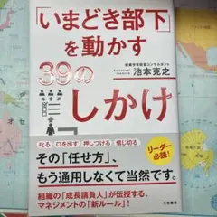 いまどき部下を動かす39のしかけ