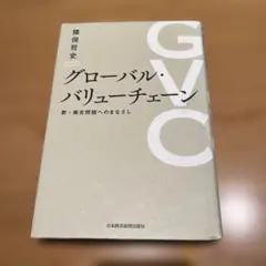 グローバル・バリューチェーン 新・南北問題へのまなざし
