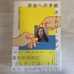 自由への手紙オードリー・タン