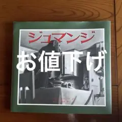 お値下げ②ジュマンジ