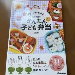 ラクしてかわいい! sanaのかんたん子ども弁当