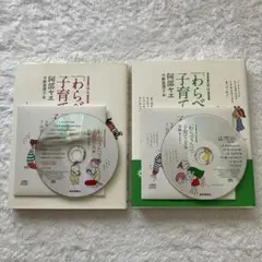 わらべうたで子育て 入門編 応用編 2冊セット 阿部ヤヱ CD付 福音館書店