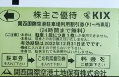 関西国際空港◆駐車場利用割引券 24時間まで無料 1枚◆