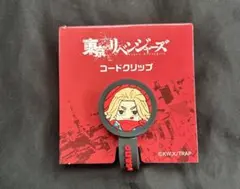 東京リベンジャーズ コードクリップ 2.5cm