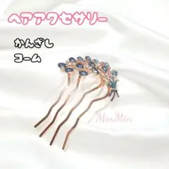 新品　ブルー　 髪飾り かんざし♡ラインストーン ビジュー U字コーム
