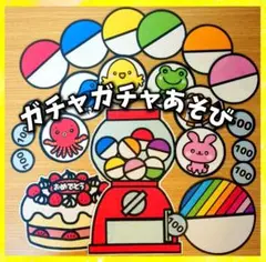 ガチャガチャあそび　誕生会にも　パネルシアター　未カット　しかけ 入園進級卒園