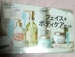 VoCE2022年8月号付録◇SABONフェイス&ボディケアセット【新品】