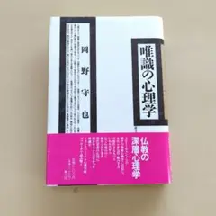 唯識の心理学　岡野守也