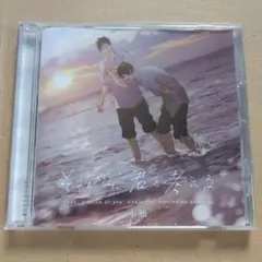 それから、君を考える ドラマCD