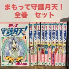 まもって守護月天! 　全巻　セット　全巻セット　ガンガン