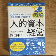 図解人的資本経営―50の問いに答えるだけで「理想の組織」が実現できる