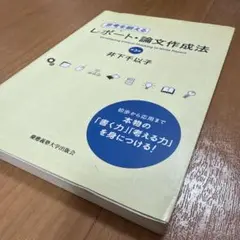 思考を鍛えるレポート論文作成法 [第3版]