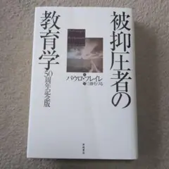 被抑圧者の教育学 50周年記念版