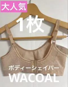 【新品未使用品】WACOALボディーシェイパー スタイルキレイ♡