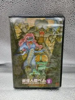 値下　妖怪人間ベム COMPLETE DVD BOOK 1～3 Amazon.co.jp: 妖怪人間ベム COMPLETE DVD BOOK 1〜3セット