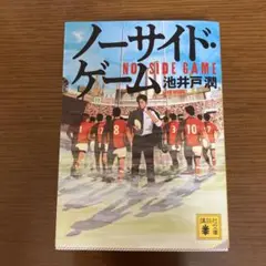ノーサイド・ゲーム