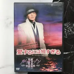 宝塚　星組　愛するには短すぎる　ル・ポァゾン　柚希礼音