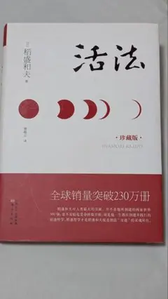 活法 珍藏版 稲盛和夫著