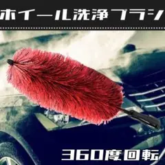 自動車 洗車 バレルブラシ ホイール ブラシ タイヤ 掃除 バイク 洗浄