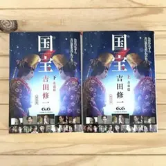 「国宝 上 青春篇」「国宝 下 花道篇」2冊セット　吉田修一