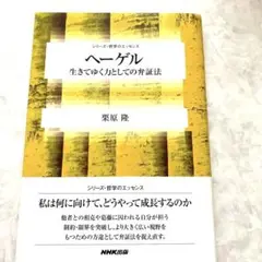 匿名配送します　ヘーゲル 生きてゆく力としての弁証法