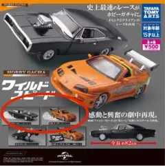 タカラトミー　ワイルドスピード　ガチャガチャ　2台