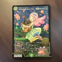 うららかもも＆ミノマル ー献身のヒロインー