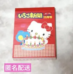 いちご新聞 ハローキティ ミニメモ帳 未使用品