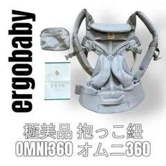 ergobaby エルゴベビー　オムニ360 OMNI360 パールグレー