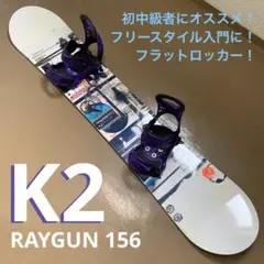 初心者やフリースタイル入門に! K2 フラットロッカー Raygun 156cm