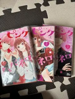 ピンクとハバネロ　3巻セット