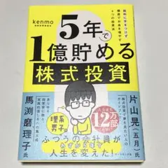 5年で1億貯める株式投資 : 給料に手をつけず爆速でお金を増やす4つの投資法